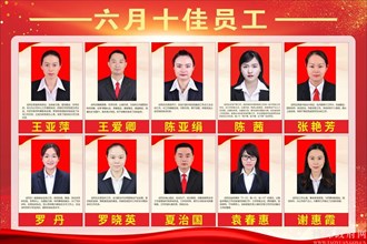 六月十佳员工